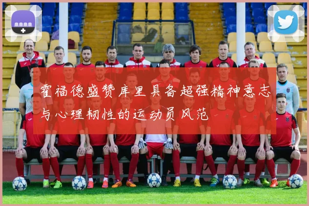 霍福德盛赞库里具备超强精神意志与心理韧性的运动员风范
