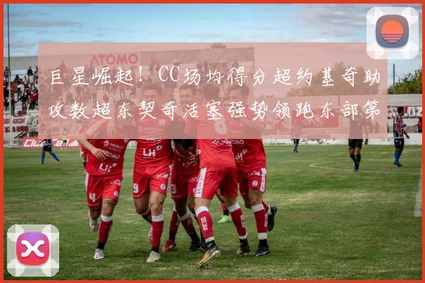 巨星崛起！CC场均得分超约基奇助攻数超东契奇活塞强势领跑东部第一