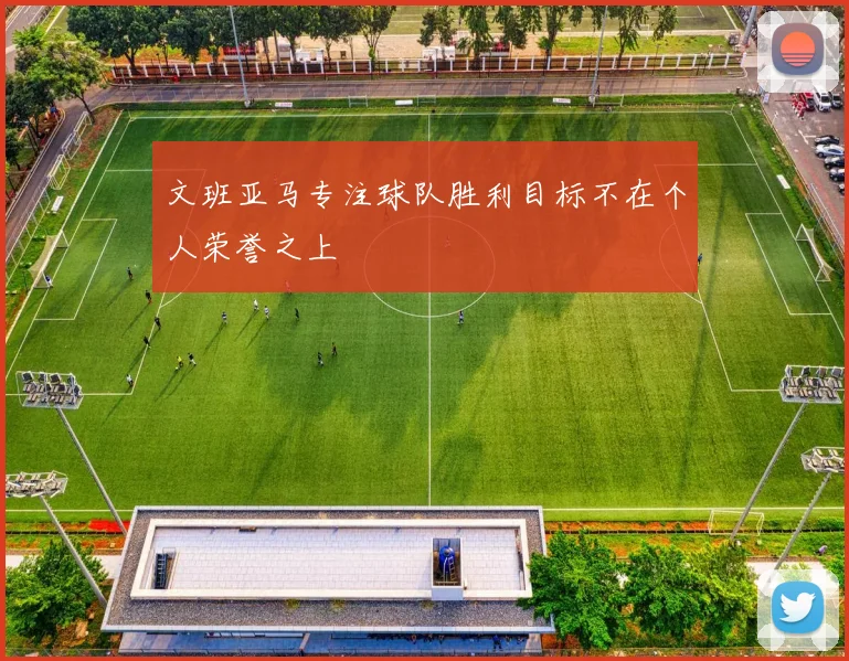 文班亚马专注球队胜利目标不在个人荣誉之上
