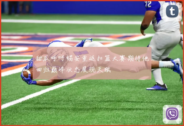 甜瓜呼吁锡安重返扣篮大赛期待他回归巅峰状态展现天赋
