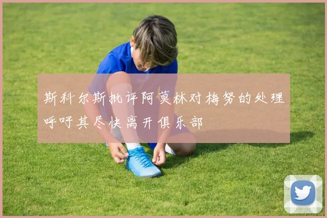 斯科尔斯批评阿莫林对梅努的处理呼吁其尽快离开俱乐部