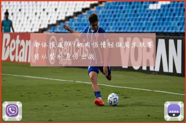 都体报道DV9肌肉伤情轻微周末联赛将以替补身份出战