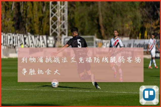 利物浦挑战法兰克福防线脆弱客场争胜机会大