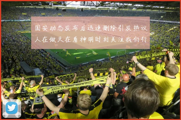 国安动态发布后迅速删除引发热议人在做天在看神明时刻关注我们行为