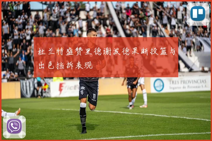 杜兰特盛赞里德谢泼德果断投篮与出色挡拆表现