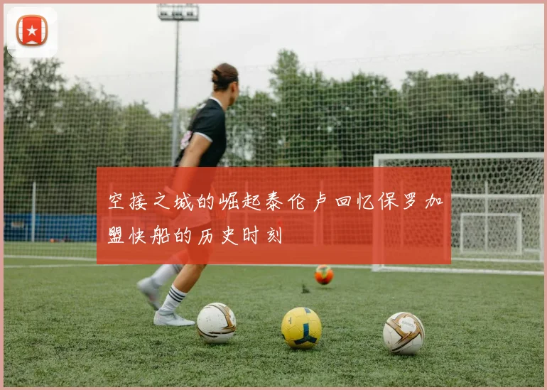 空接之城的崛起泰伦卢回忆保罗加盟快船的历史时刻