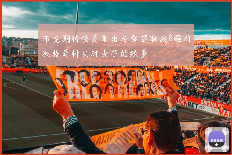 布克期待伤员复出与雷霆激战8强对决将是针尖对麦芒的较量